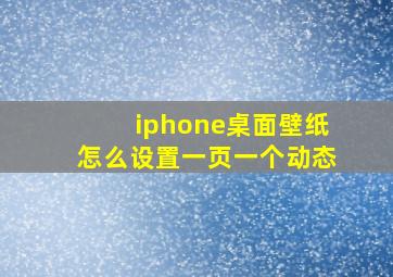 iphone桌面壁纸怎么设置一页一个动态