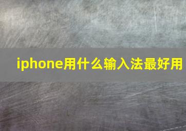 iphone用什么输入法最好用