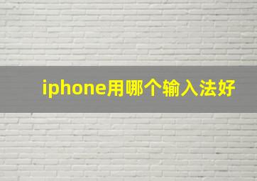 iphone用哪个输入法好