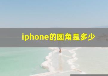 iphone的圆角是多少