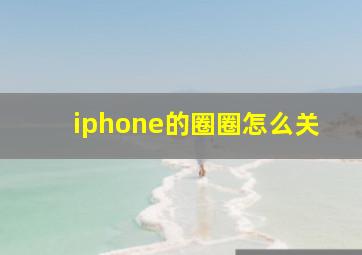 iphone的圈圈怎么关