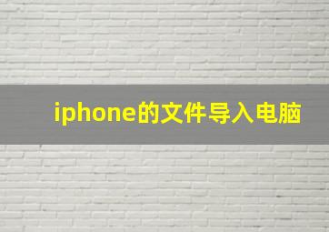 iphone的文件导入电脑