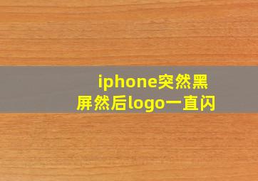 iphone突然黑屏然后logo一直闪