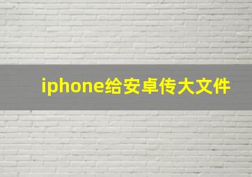 iphone给安卓传大文件