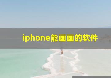 iphone能画画的软件