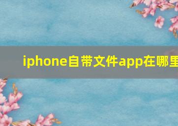 iphone自带文件app在哪里