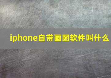 iphone自带画图软件叫什么