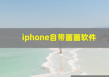 iphone自带画画软件