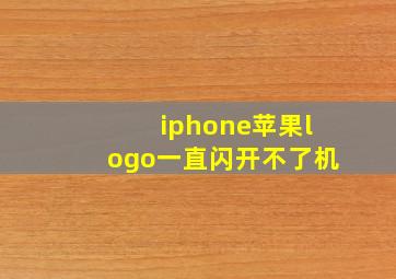 iphone苹果logo一直闪开不了机