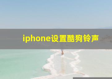 iphone设置酷狗铃声