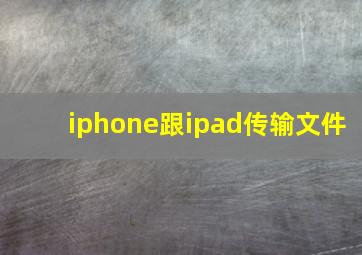 iphone跟ipad传输文件