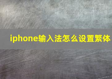 iphone输入法怎么设置繁体