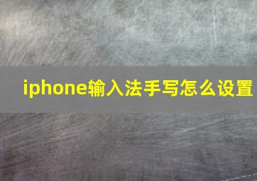 iphone输入法手写怎么设置