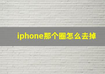 iphone那个圈怎么去掉