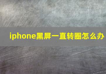 iphone黑屏一直转圈怎么办