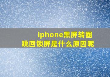 iphone黑屏转圈跳回锁屏是什么原因呢