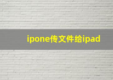 ipone传文件给ipad