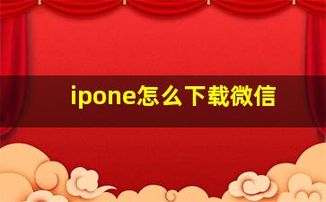 ipone怎么下载微信