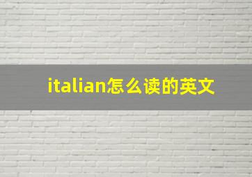 italian怎么读的英文