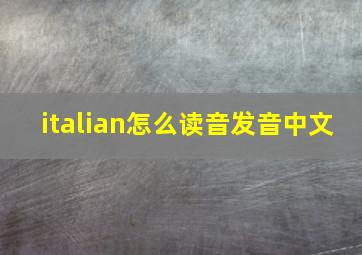 italian怎么读音发音中文