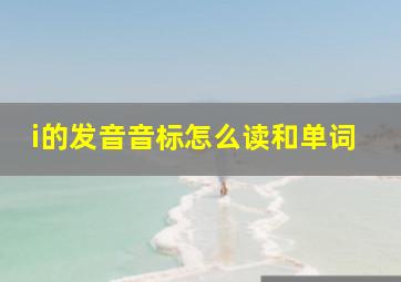 i的发音音标怎么读和单词