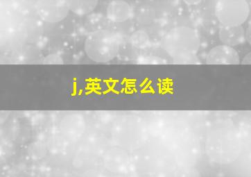 j,英文怎么读