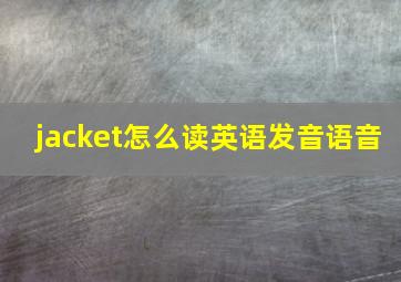 jacket怎么读英语发音语音