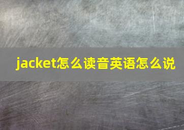 jacket怎么读音英语怎么说