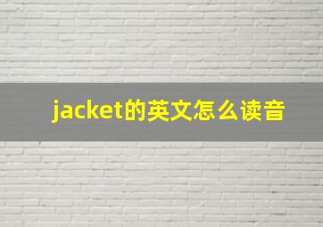 jacket的英文怎么读音