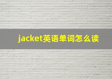 jacket英语单词怎么读