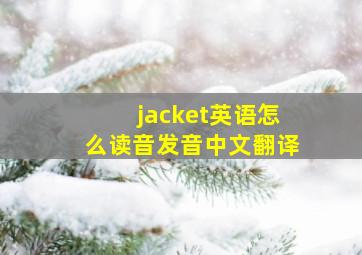 jacket英语怎么读音发音中文翻译