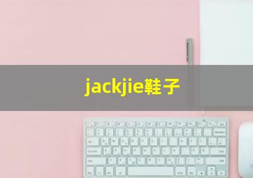 jackjie鞋子