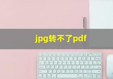 jpg转不了pdf