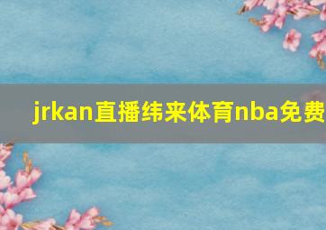 jrkan直播纬来体育nba免费