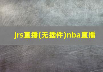 jrs直播(无插件)nba直播