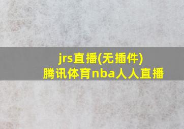 jrs直播(无插件)腾讯体育nba人人直播