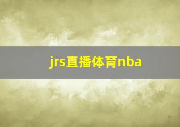 jrs直播体育nba