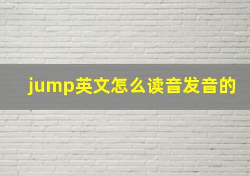 jump英文怎么读音发音的