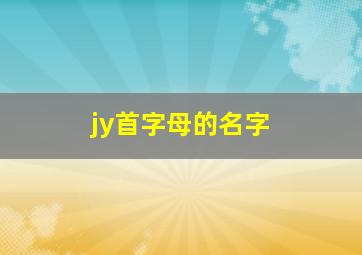 jy首字母的名字