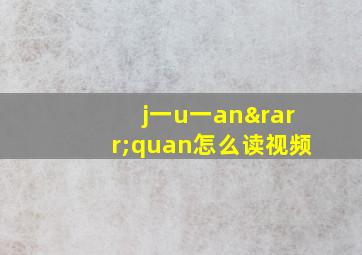 j一u一an→quan怎么读视频