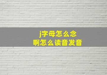 j字母怎么念啊怎么读音发音