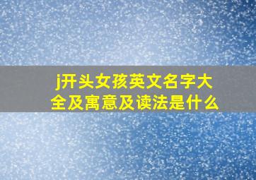 j开头女孩英文名字大全及寓意及读法是什么