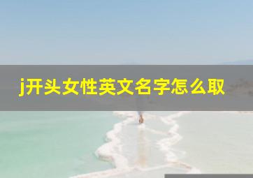 j开头女性英文名字怎么取