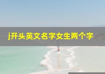 j开头英文名字女生两个字