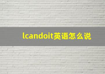 lcandoit英语怎么说