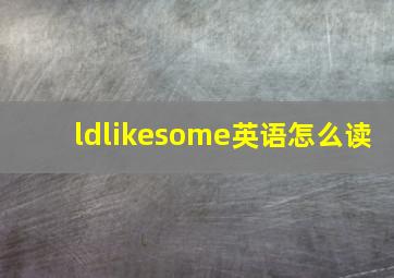 ldlikesome英语怎么读