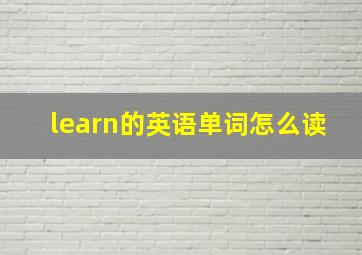 learn的英语单词怎么读