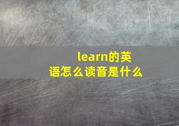 learn的英语怎么读音是什么