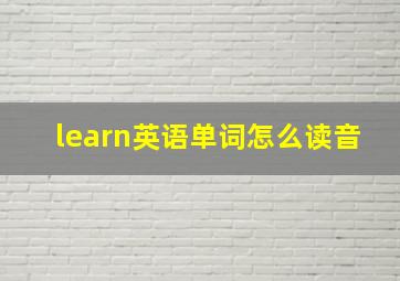 learn英语单词怎么读音