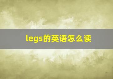 legs的英语怎么读